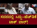 Talk War Between Siddaramaiah HD Kumaraswamy Karnataka Assembly Session