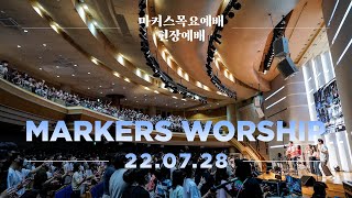 현장예배 | 마커스 목요예배 [22.07.28] 예배실황 (Official) [KOR/SUB]