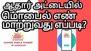 how to change mobile number in aadhar card online in tamil?