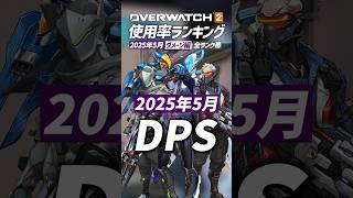 【OW2】最新版！使用率ランキング 2025年5月 ダメージ編 - オーバーウォッチ2 #shorts #オーバーウォッチトピック #オーバーウォッチ2