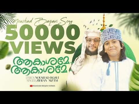 🌙 “ആകാശമേ ആകാശമേ” — ആത്മാവിനെ സ്പർശിക്കുന്ന ഗാനം | Noushad Baqavi | Zifran Nizam