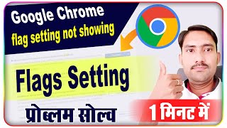 google chrome flags settings || chrome flag setting not showing || chrome flags