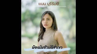 น้องมันซัวบ่ดีส่ำเขา – แนน บุรีรัมย์