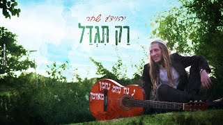 יהוידע שחר - רק תגדל // Yehoyada Shahar - Rak Tigdal