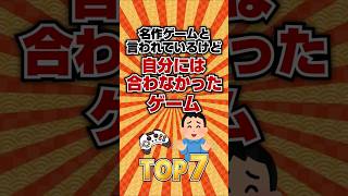 名作ゲームと言われているけど、自分には合わなかったゲームTOP7 #ランキング
