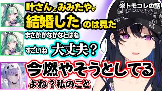 叶と結婚したみみたや（※トモコレ）を燃やそうとするべに、のせさんの気持ちを勝手に代弁するべにに焦るのせさん、ローレンセットの挑戦を勧められるみみたやｗｗ【一ノ瀬うるは/八雲べに/兎咲ミミ/ぶいすぽ】