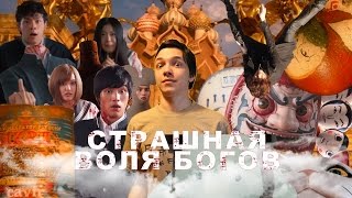 Действительно страшная воля богов (Обзор на фильм:
