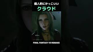 個人的に選んだかっこいいクラウドさん！Part 24【FF7R】
