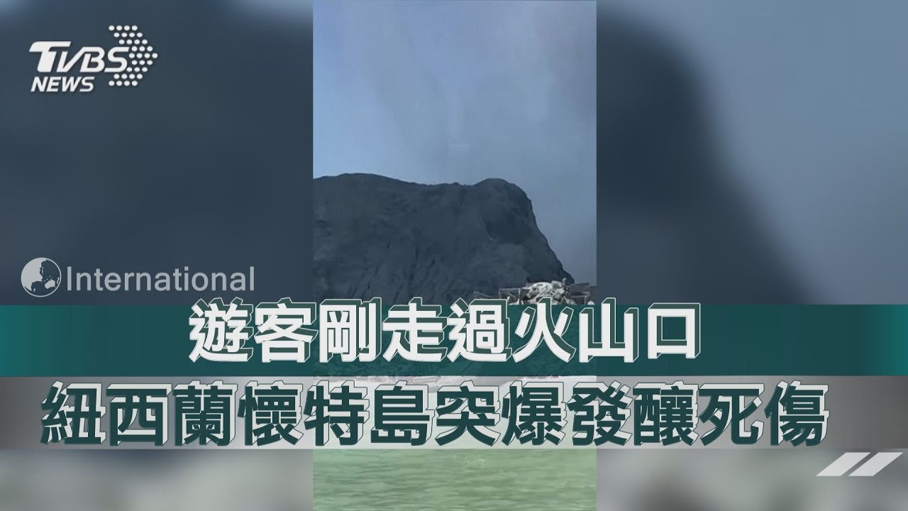遊客剛走過火山口 紐西蘭懷特島突爆發釀死傷