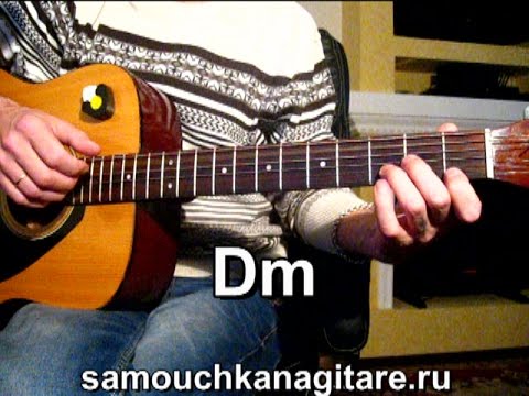 С.Трофимов - Я скучаю по тебе - Тональность ( Dm ) Как играть на гитаре песню