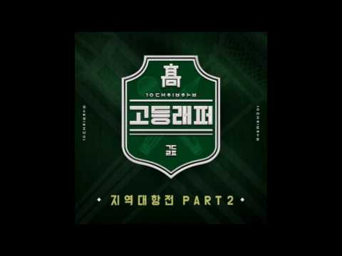 엄석대 Bully – 매드클라운, 김선재 [고등래퍼 음원]