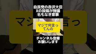 わかってない...自民党の赤沢さんの「名もなき家事」投稿へのAI家事ロボットで負担軽減投稿が炎上。育児まるでわかってない。家事代行やベビーシッターは高級品。消費税や社会保険料の減税で可処分所得を増やせ