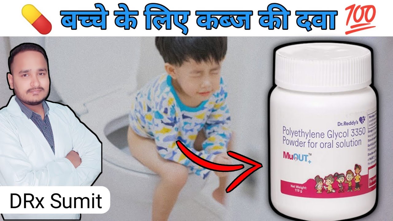 👶बच्चों के कब्ज़ की दवाई 💊| MuOut Powder| @drxsumitkaushik7702 🧑‍⚕️ |