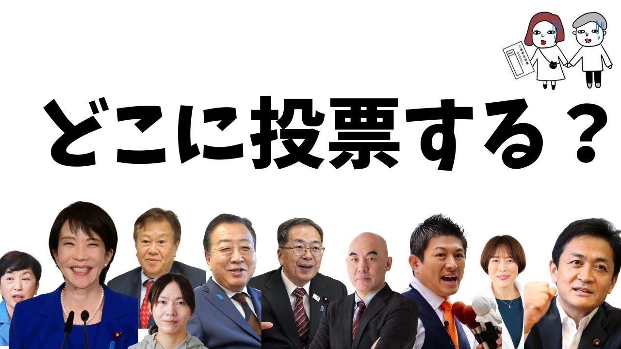【わかりやすい政党比較】衆議院選挙どこに投票する？