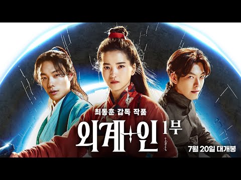 [외계+인] 1부 티저 예고편