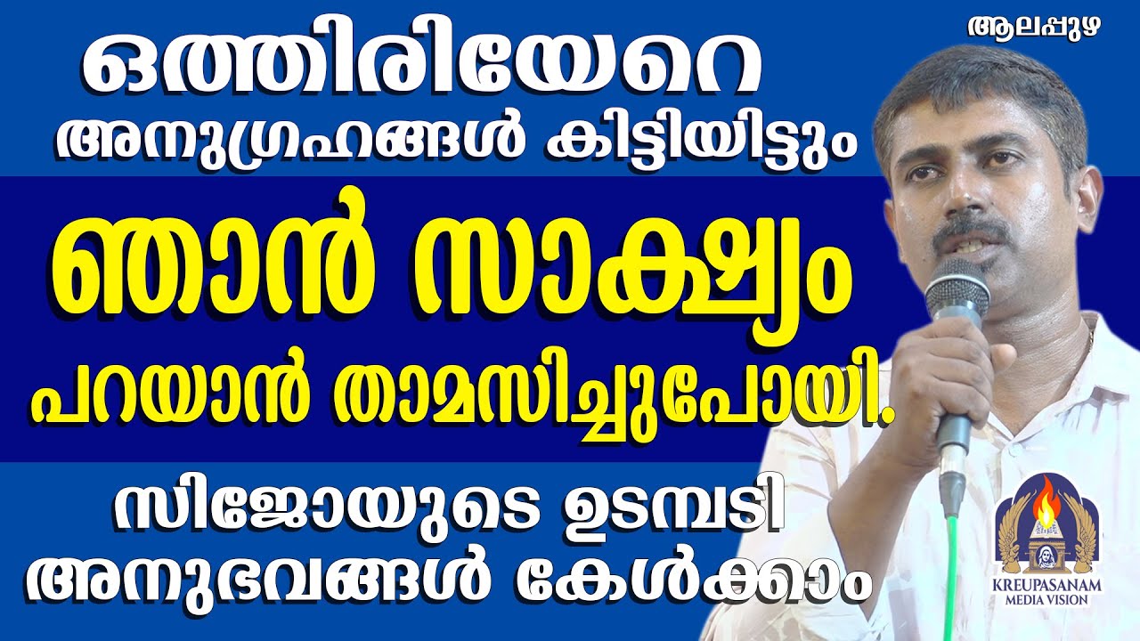 ഒത്തിരിയേറെ അനുഗ്രഹങ്ങൾ കിട്ടിയിട്ടും ഞാൻ സാക്ഷ്യം പറയാൻ താമസിച്ചുപോയി.സിജോയുടെ