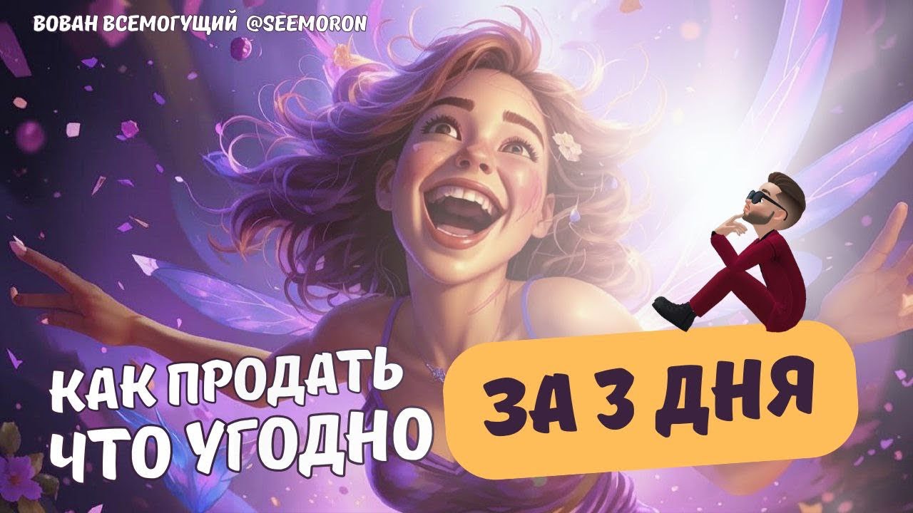 Как продать что угодно за 3 дня: простой и рабочий ритуал для феюшек