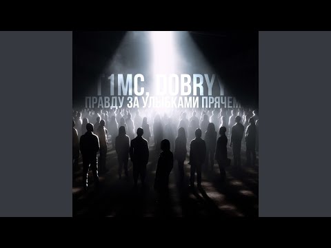 Правду за улыбками прячем.