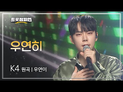 K4 - 우연히(원곡 : 우연이)l 트롯챔피언 l EP09