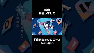 寝惚ミオクロニー / プリーfeat.可不 #shorts