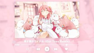 咲き誇れアイドル（Our Tree Remix）【#さくらみこ/#holo_Remix】