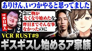 【VCCRUST】9日目まとめ｜ありけん加入！そしてロケランが消失！？突如ギスギスし始めるア家族【にじさんじ/叶/切り抜き】