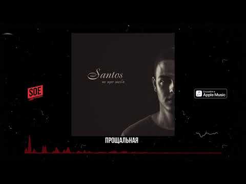 SANTOS - Прощальная
