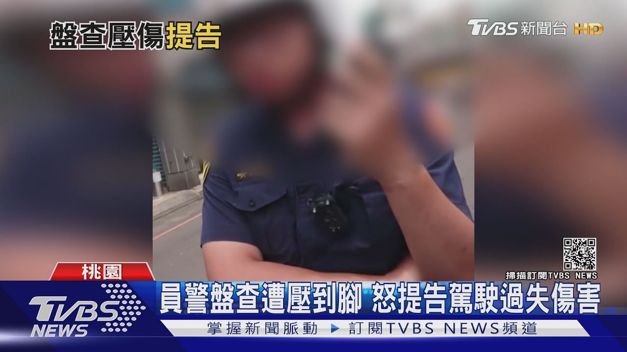 員警盤查遭壓到腳 怒提告駕駛過失傷害