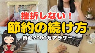 【貯金上手の鉄則】無理なく節約を続けるコツ5選！2000万貯めたアラサー独身女が節約生活継続のヒントをお届け【一人暮らし 女性 節約術 ミニマリスト】