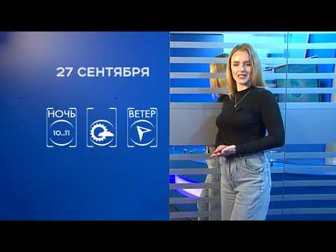 Прогноз погоды на 27 сентября