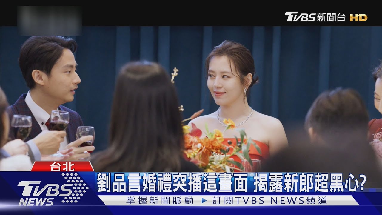 劉品言婚禮突播這畫面嚇壞全場!《舊金山美容院》首播收視飆1.3