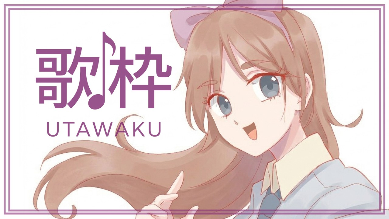 歌ったり★喋ったり【アーカイブなし】