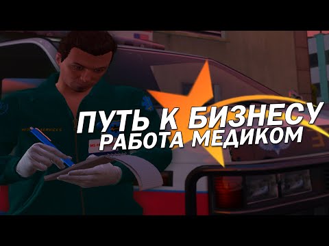 GTA 5 Roleplay - Путь к бизнесу, работа медиком. (ГТА 5 РП)