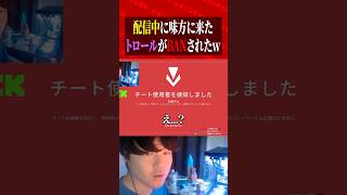 配信中に味方に来たトロールがBANされたw #valorant #valorantクリップ #valorantショート #valorantハイライト