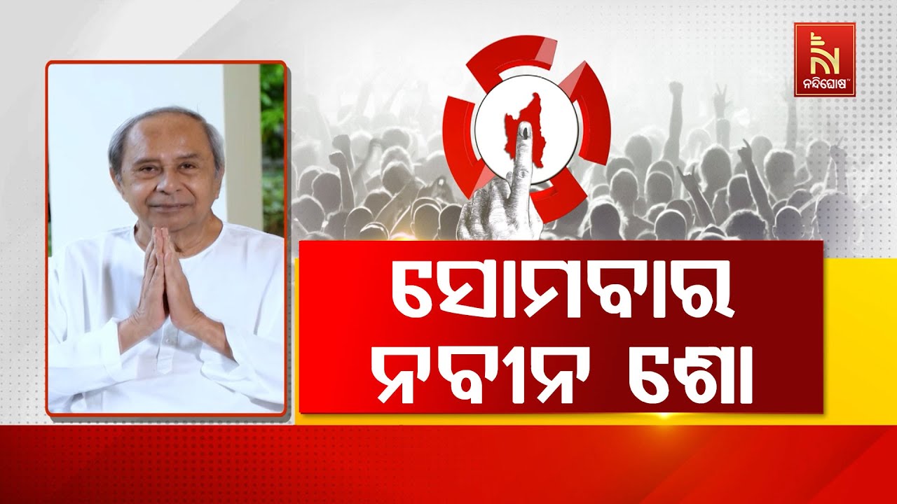 ନୂଆପଡ଼ା ଯିବେ ନବୀନ । ଭିଡିଓବାର୍ତ୍ତା ଦେଇଛନ୍ତି ବ ନବୀନ । ?