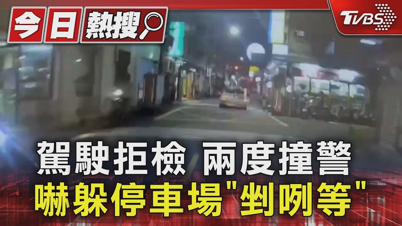 駕駛拒檢兩度撞警 嚇躲停車場「剉咧等」