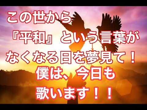 哲学科 『平和 』Toshi小島/作詞作曲