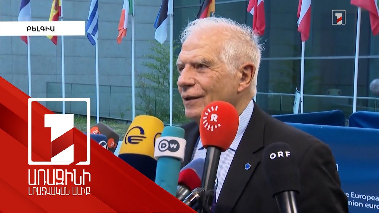 ԵՄ-ում տարաձայնություններ կան Իսրայելին զենք մատակարարելու արգելքի շուրջ. Բորել