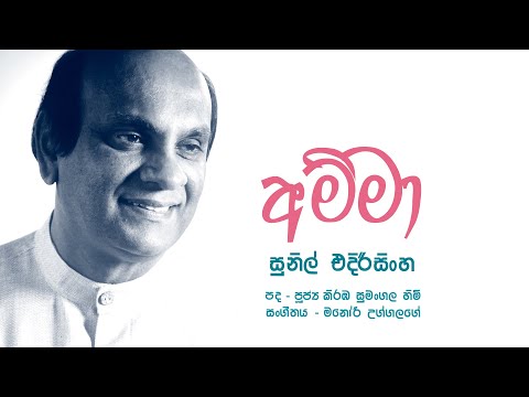 Amma - Sunil Edirisinghe