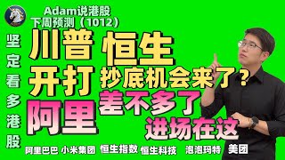 【港股下週展望10.12】阿里机会在这（2025.1012）#阿里巴巴 #港股 #恒生指数 #港股投资 #小米 #腾讯 #泡泡玛特#baba #今日港股#香港股票#中芯国际 #美团 #腾讯#京东