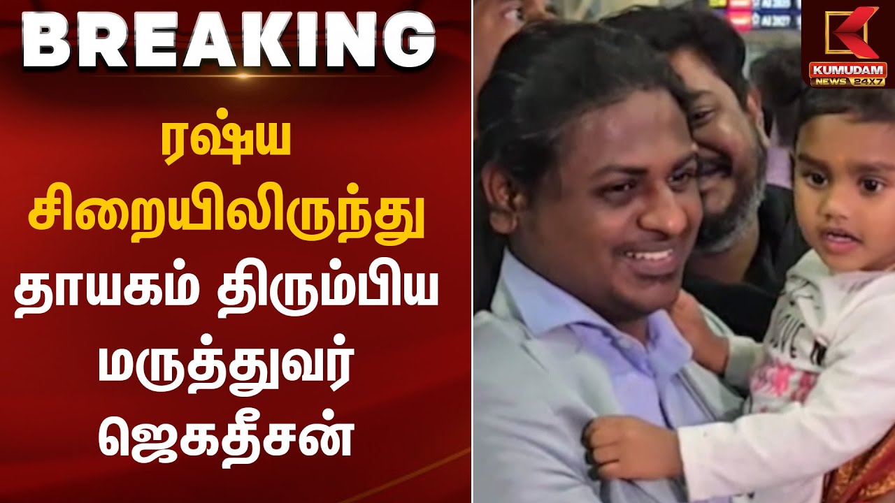 Doctor Jagatheesan | ரஷ்ய சிறையிலிருந்து தாயகம் திரும்பிய மருத்துவர் ஜெகதீசன் | Kumudam News