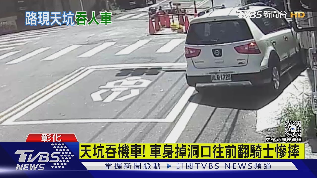 彰化二林驚見「天坑」!機車騎士遭拋飛 路面瞬間塌陷掉進洞中