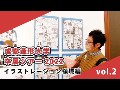 【成安造形大学】卒展ツアー2022 イラストレーション領域  vol.2