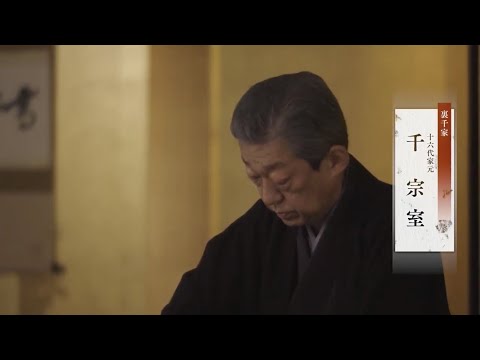 第3回「茶道」/京都迎賓館－おもてなしの心－