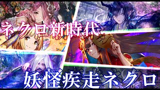 【シャドバ】ネクロ新時代！妖怪疾走ネクロ！！【酒天童子】【大妖狐ギンセツ】【shadowverse】