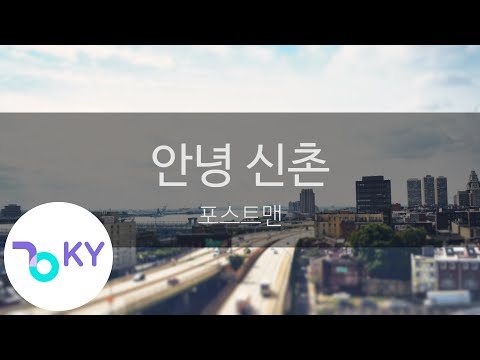 안녕 신촌 - 포스트맨 (Goodbye Sinchon - Postmen) (KY.24864) / KY Karaoke
