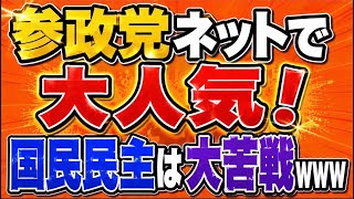 参政党YouTubeで大人気！国民民主は苦戦！
