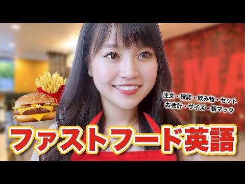 ファーストフードの英語!マクドナルドでの注文 (Fast Food English! Ordering at McDonald's)