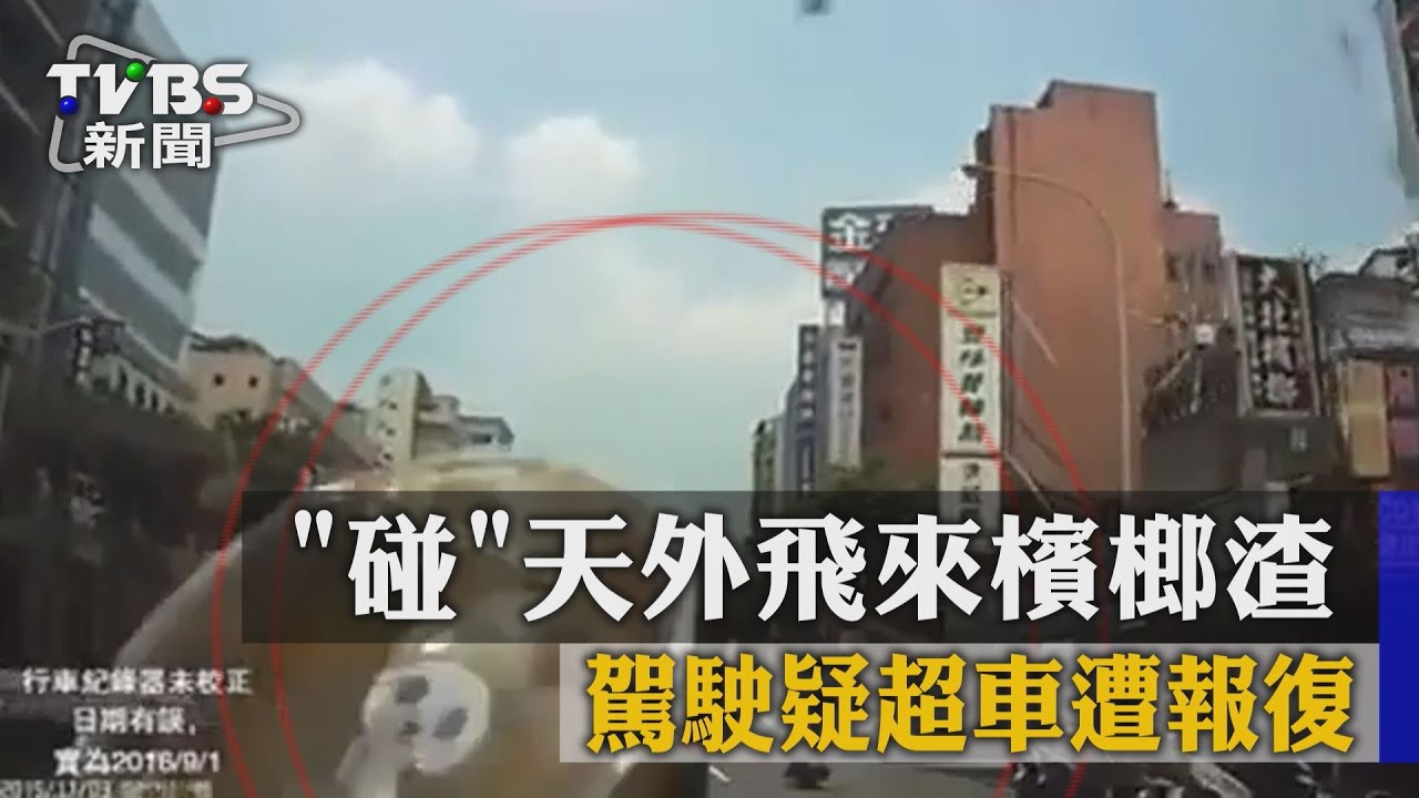 「碰」天外飛來檳榔渣　遮掩視線駕駛受驚