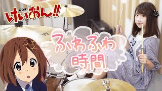 【けいおん！】『ふわふわ時間』ドラム叩いてみた！【Drum Cover FUWAFUWA TIME】K-ON!女性ドラマー🔰